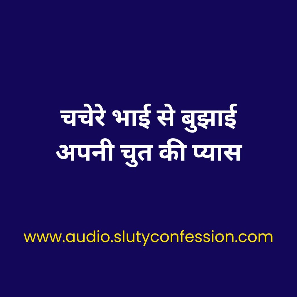 Chachere Bhai Se Bujhai Apni Choot Ki Pyaas