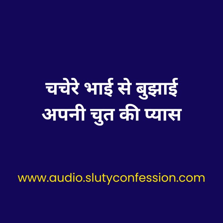 Chachere Bhai Se Bujhai Apni Choot Ki Pyaas